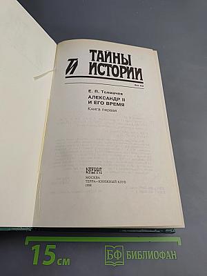 Александр II и его время. Книга первая