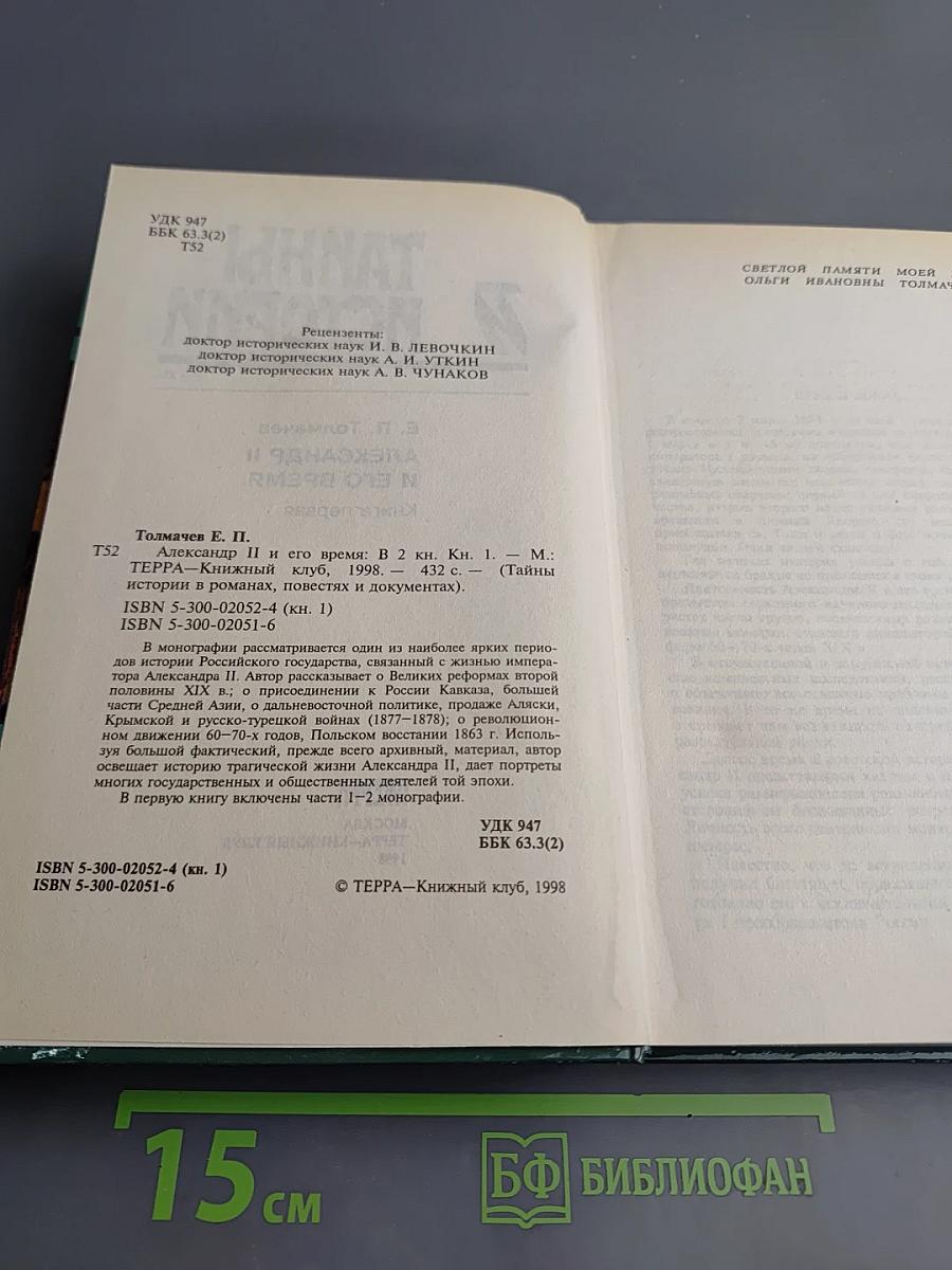 Александр II и его время. Книга первая