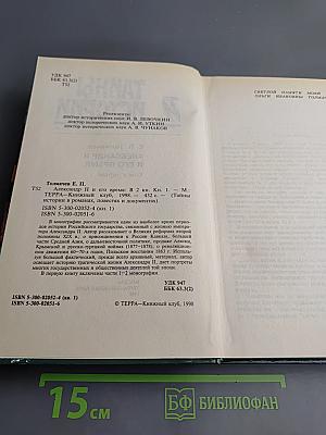 Александр II и его время. Книга первая