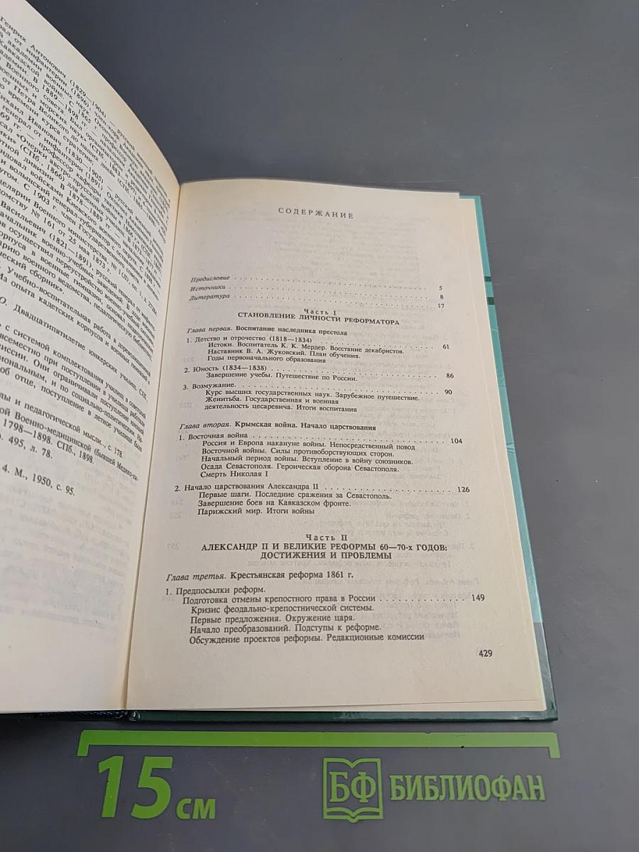 Александр II и его время. Книга первая