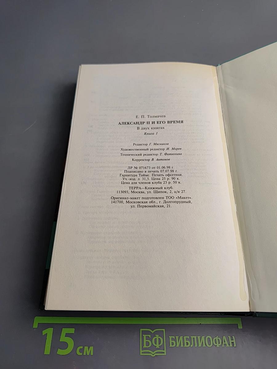 Александр II и его время. Книга первая