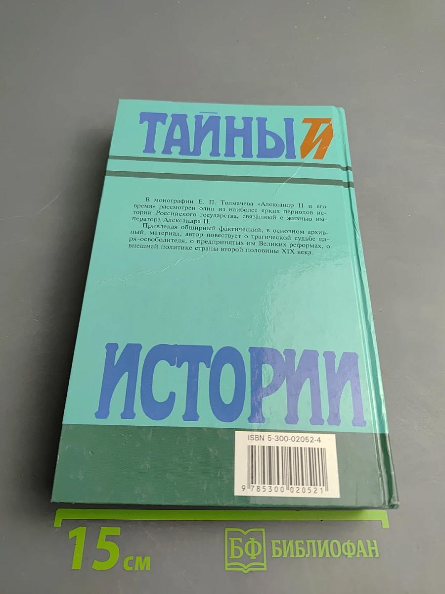 Александр II и его время. Книга первая