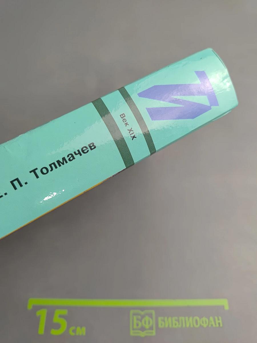 Александр II и его время. Книга первая