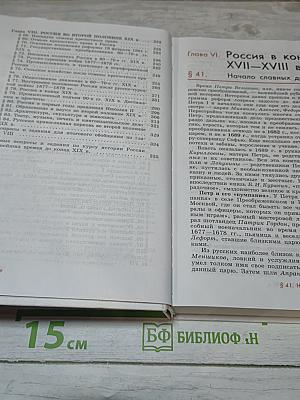 История России Конец XVII-XIX век
