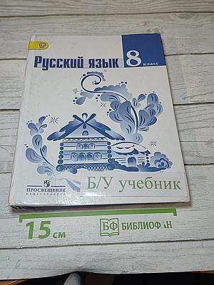 Русский язык 8 класс