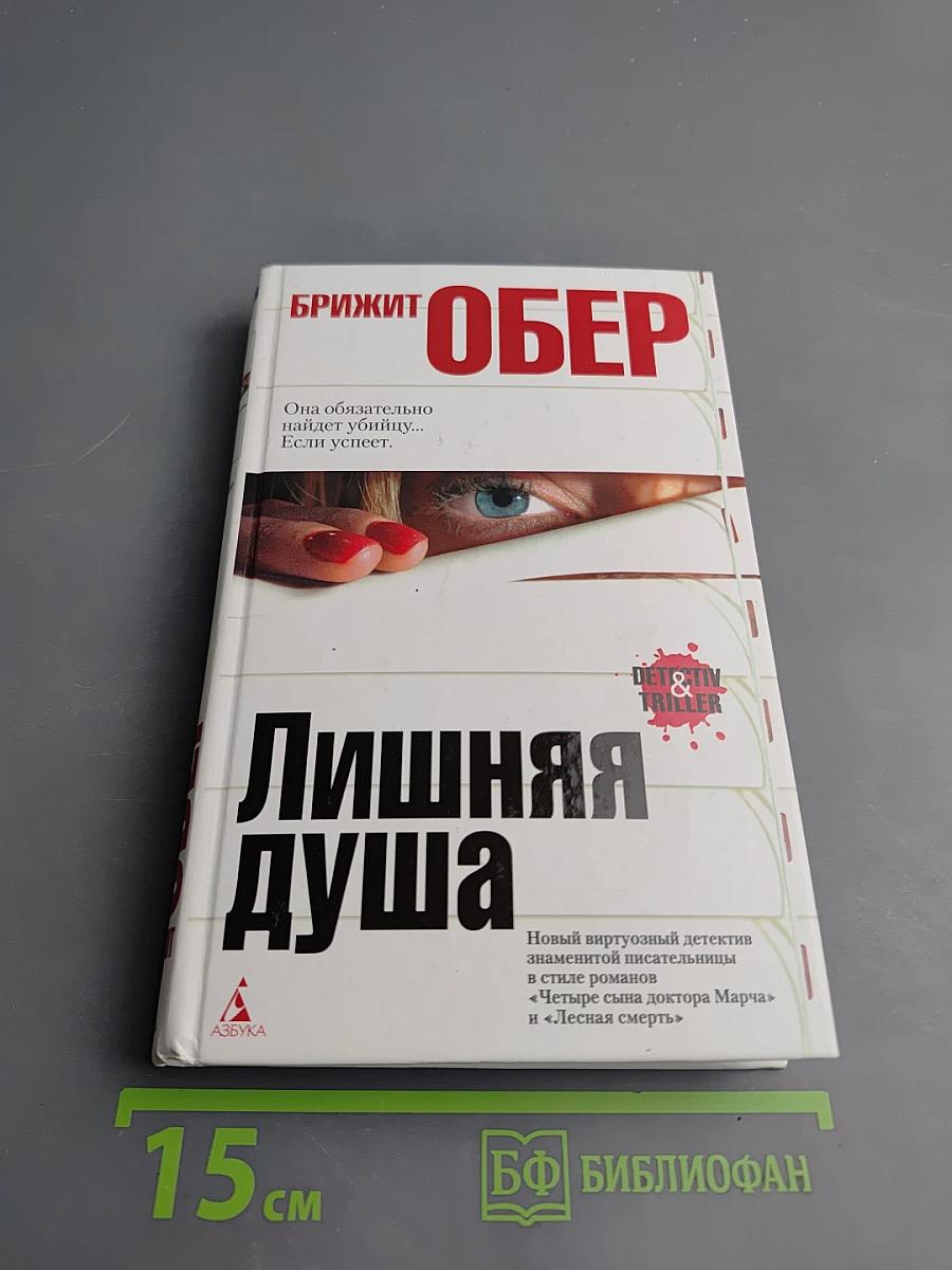 Лишняя душа