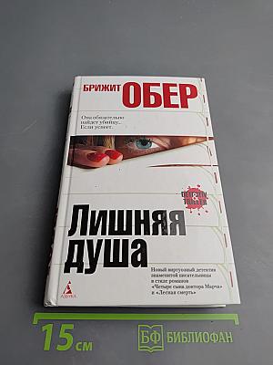 Лишняя душа