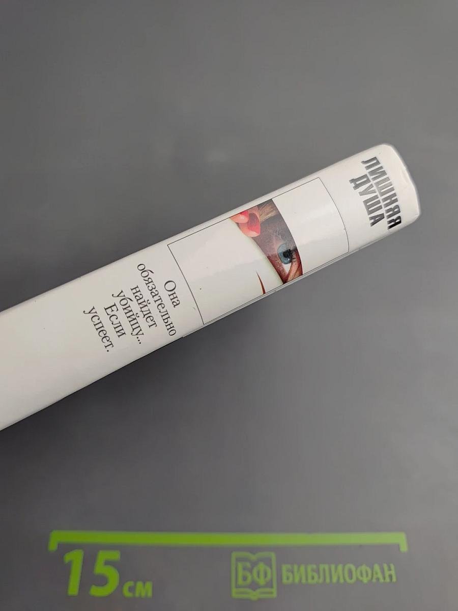 Лишняя душа