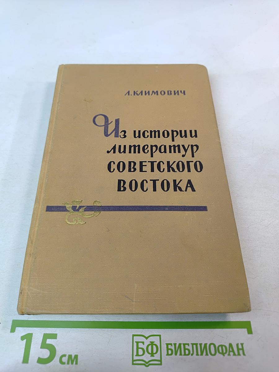 Из истории литератур Советского Востока