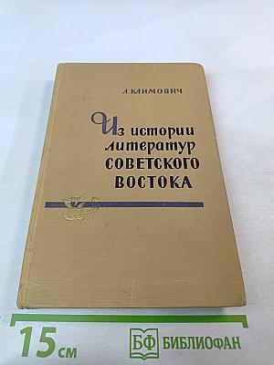 Из истории литератур Советского Востока