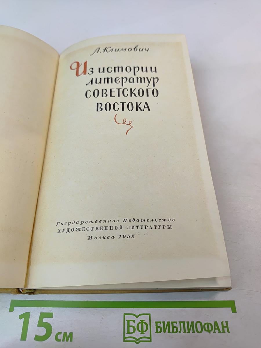 Из истории литератур Советского Востока