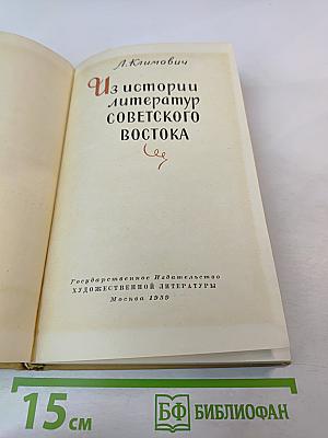 Из истории литератур Советского Востока