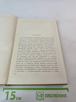 Из истории литератур Советского Востока