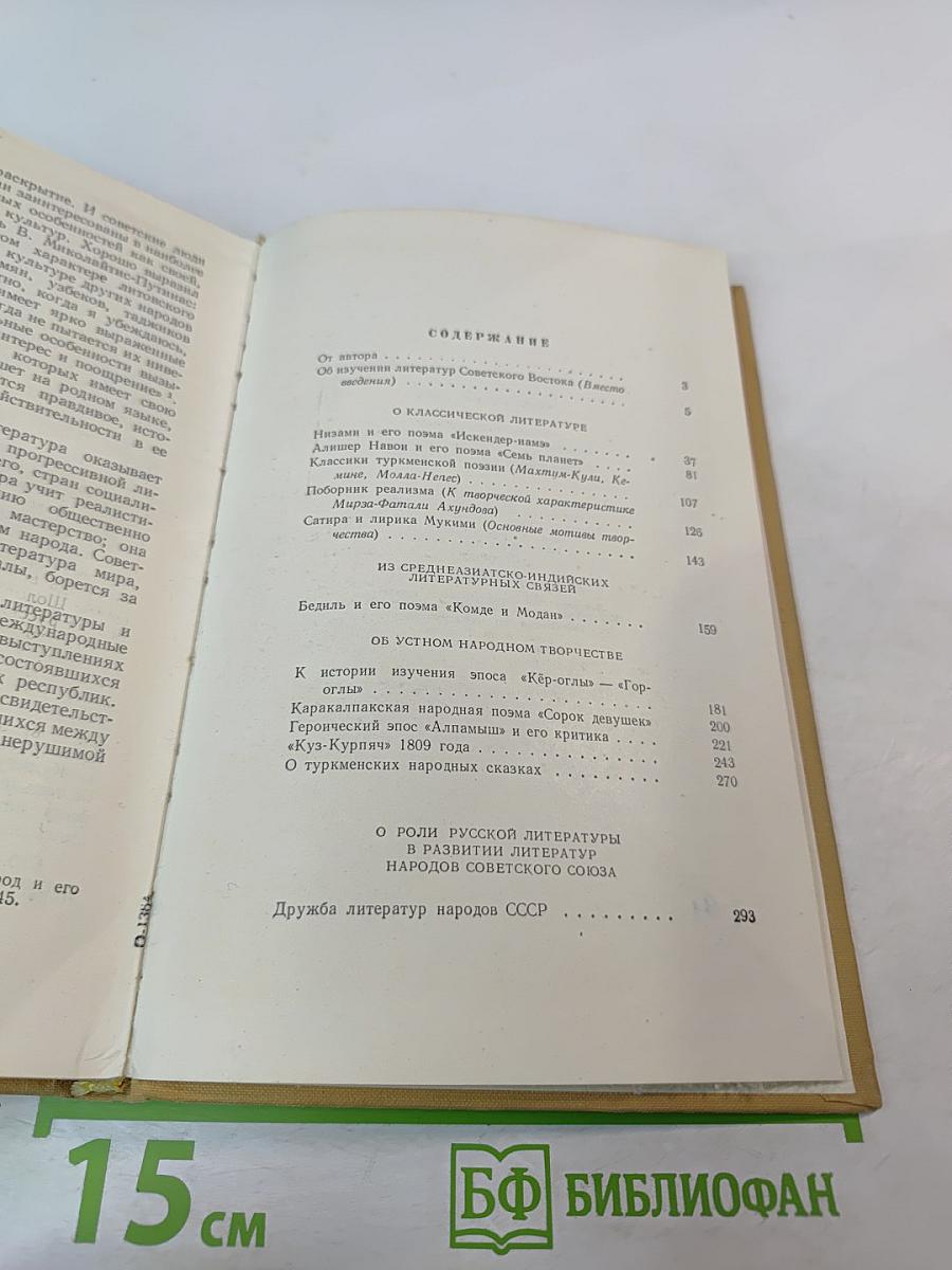 Из истории литератур Советского Востока