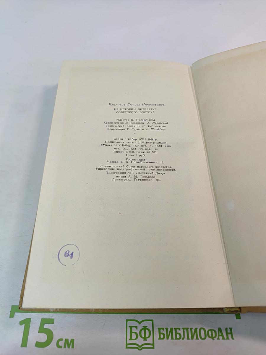Из истории литератур Советского Востока
