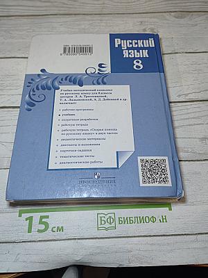 Русский язык 8 класс