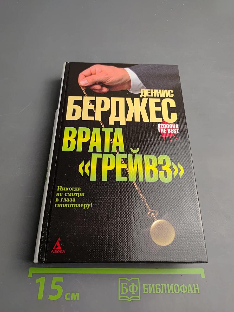 Врата «Грейвз»