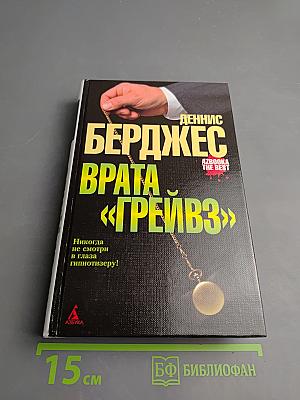 Врата «Грейвз»