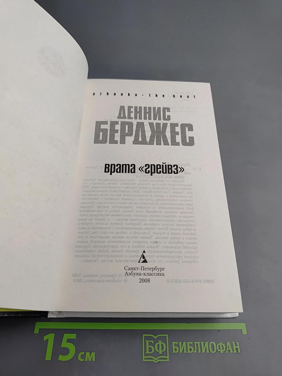 Врата «Грейвз»