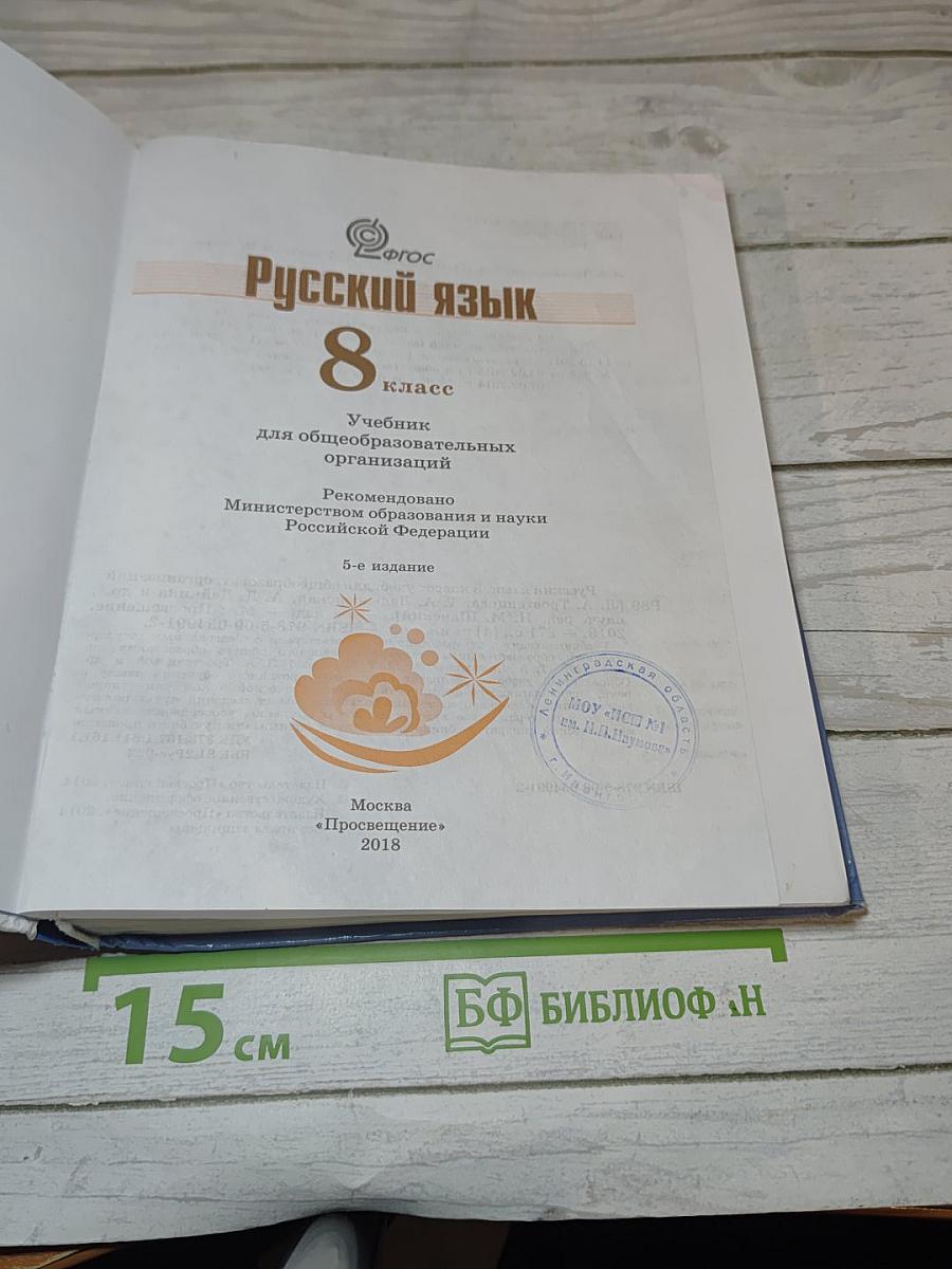 Русский язык 8 класс