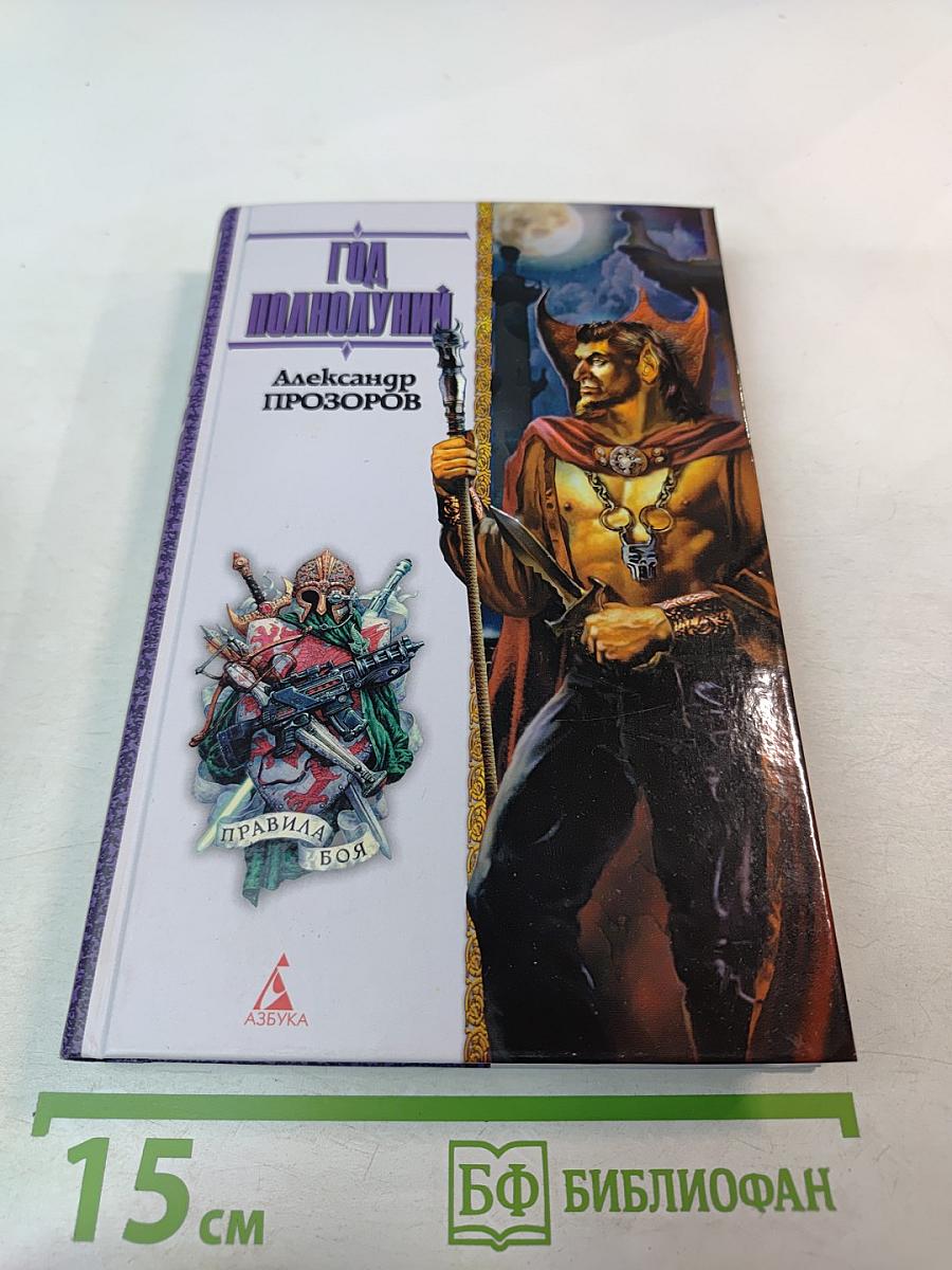 Год Полнолуний