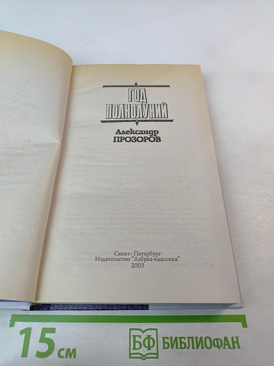 Год Полнолуний