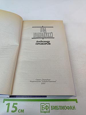 Год Полнолуний