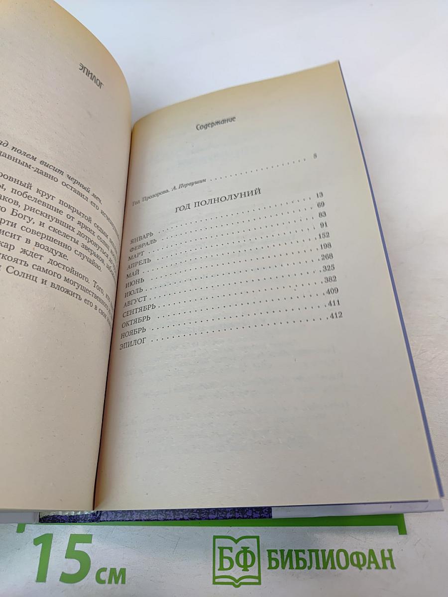 Год Полнолуний