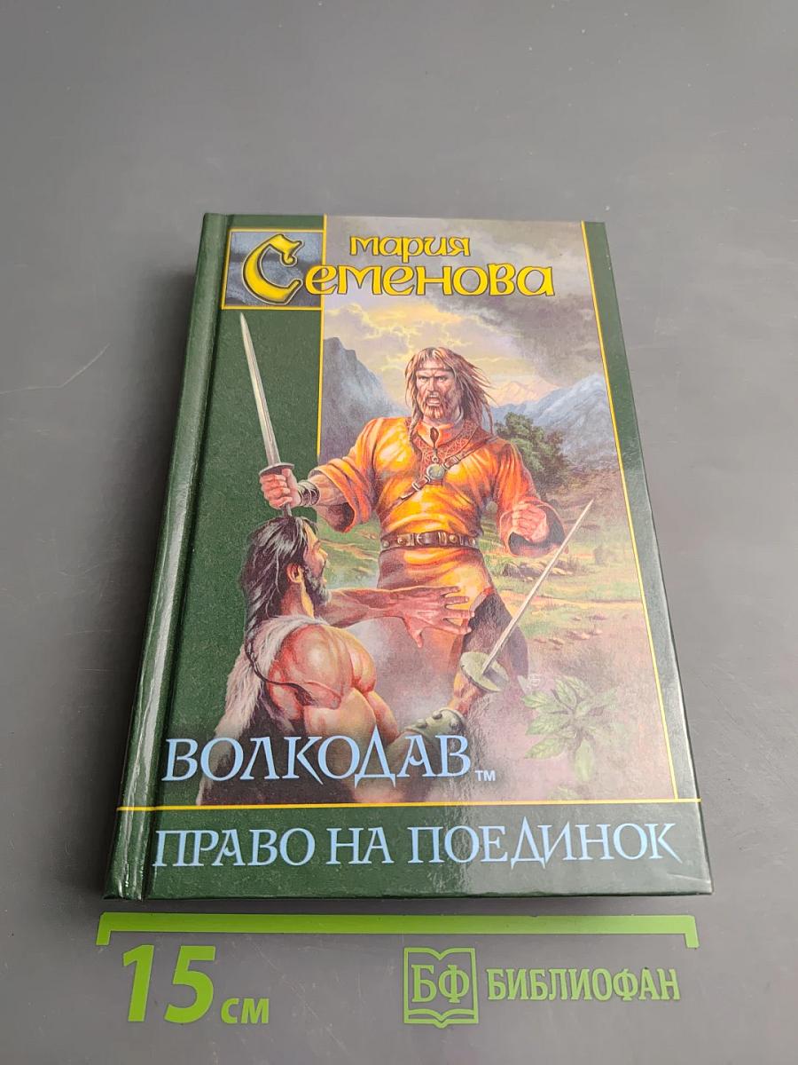 Волкодав. Право на поединок