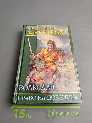 Волкодав. Право на поединок