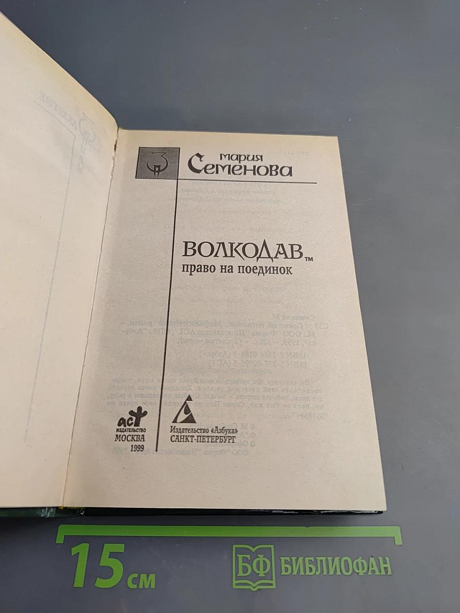 Волкодав. Право на поединок