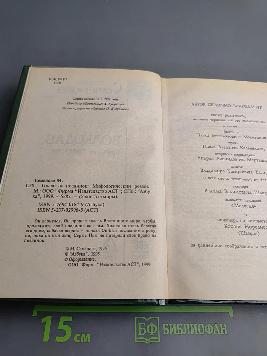 Волкодав. Право на поединок