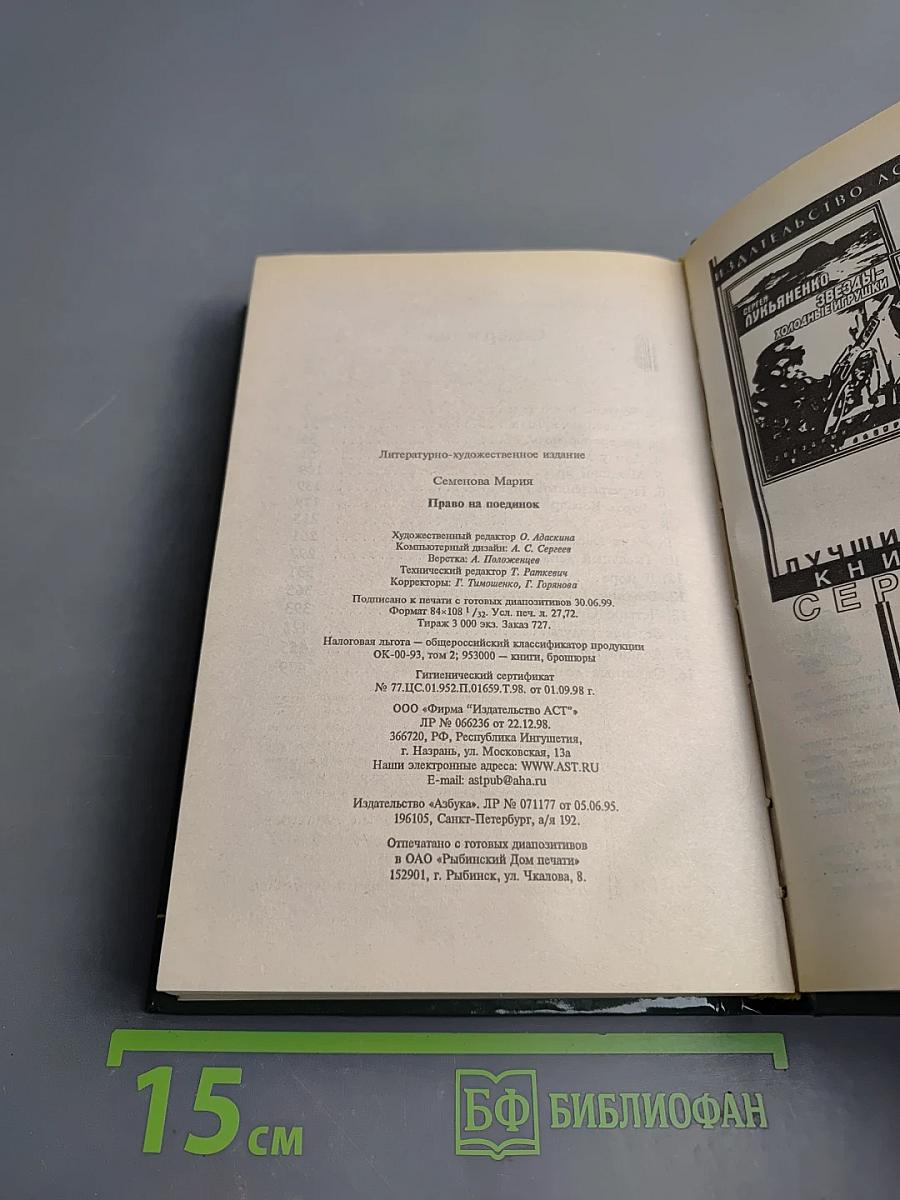 Волкодав. Право на поединок