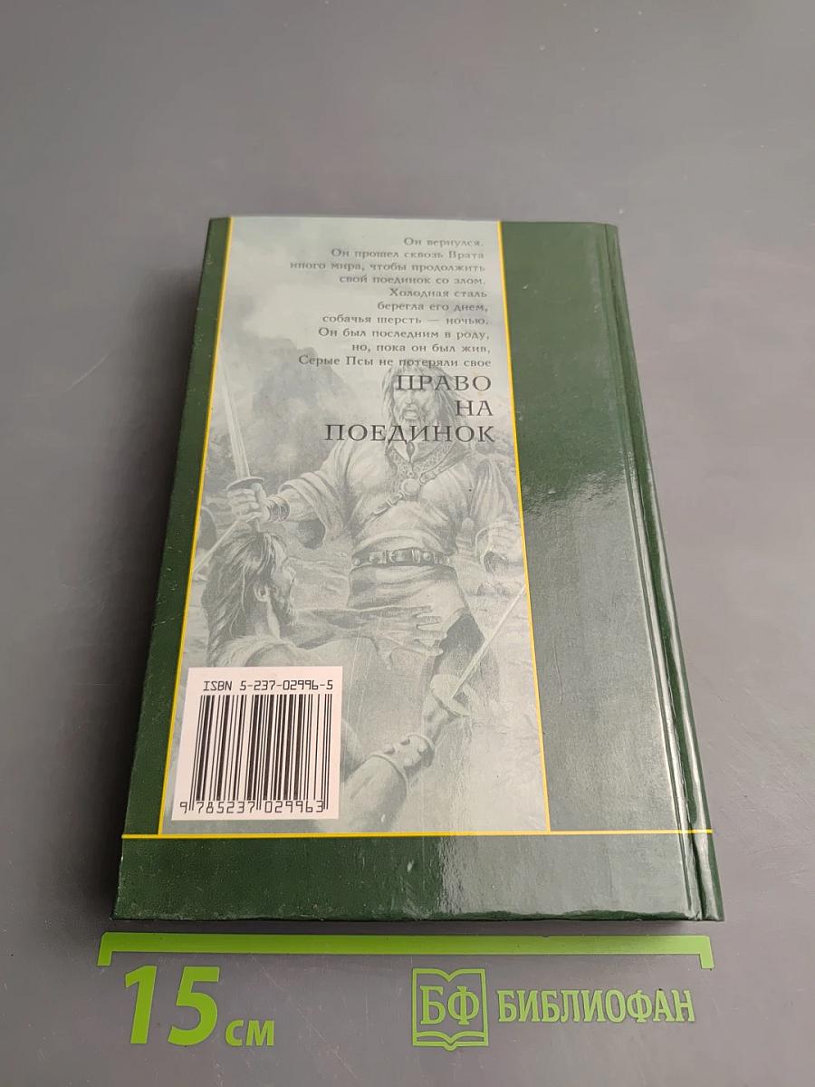 Волкодав. Право на поединок