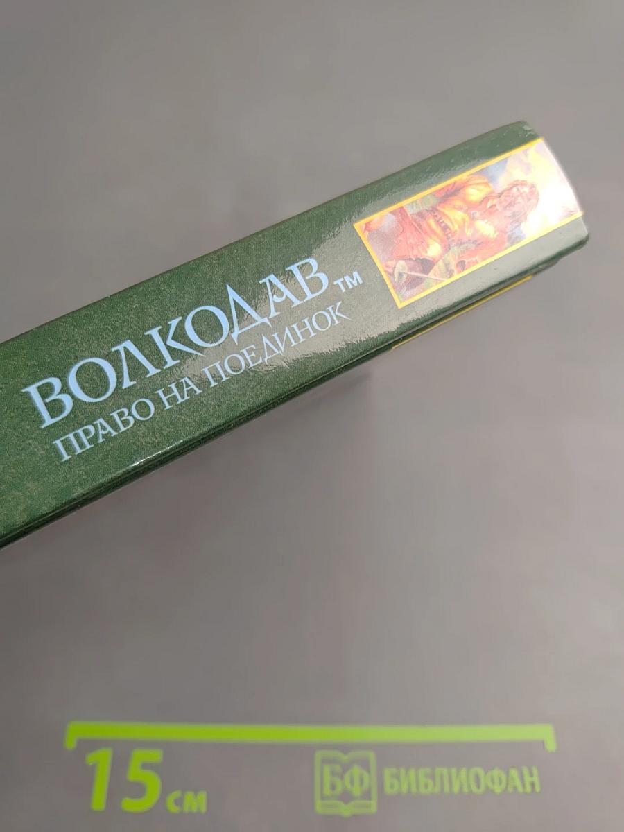 Волкодав. Право на поединок