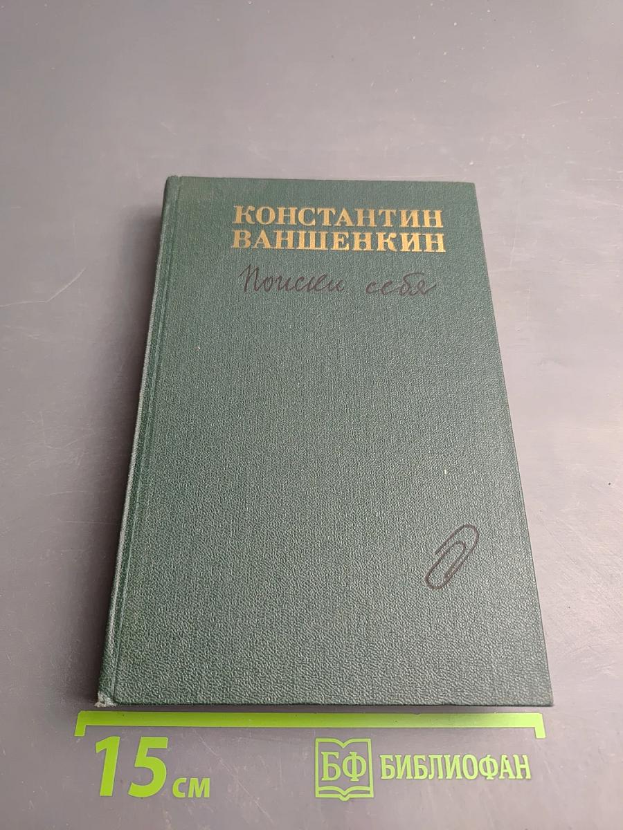 Поиски себя: Воспоминания, заметки, записи