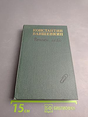 Поиски себя: Воспоминания, заметки, записи