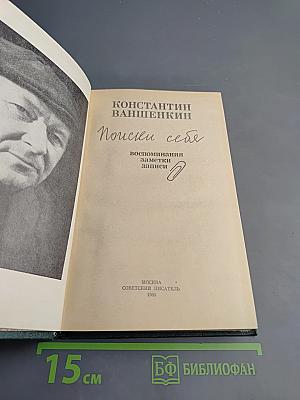 Поиски себя: Воспоминания, заметки, записи