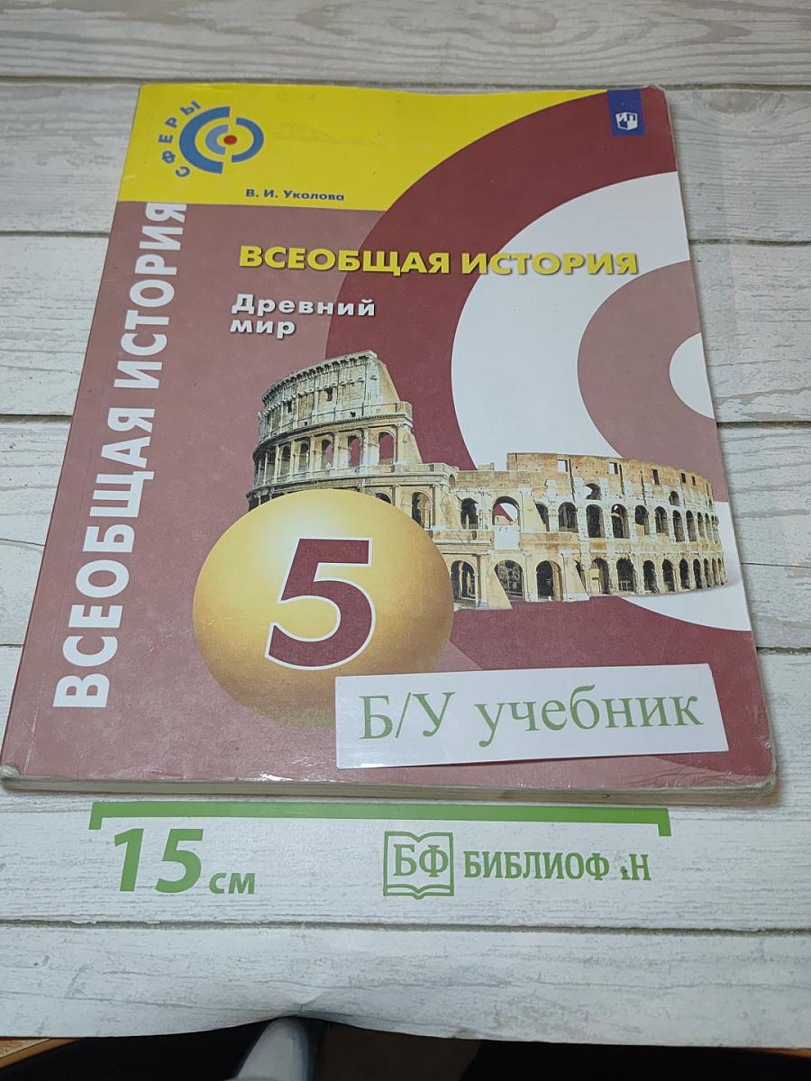 Всеобщая история. Древний мир. 5 класс. Учебник