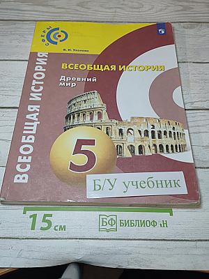 Всеобщая история. Древний мир. 5 класс. Учебник