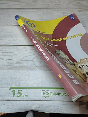 Всеобщая история. Древний мир. 5 класс. Учебник