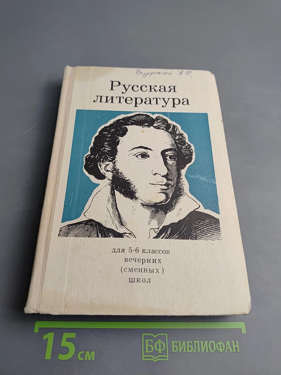 Русская литература для 5-6 классов вечерних (сменных) школ