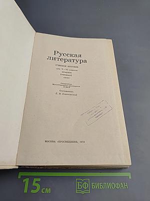 Русская литература для 5-6 классов вечерних (сменных) школ