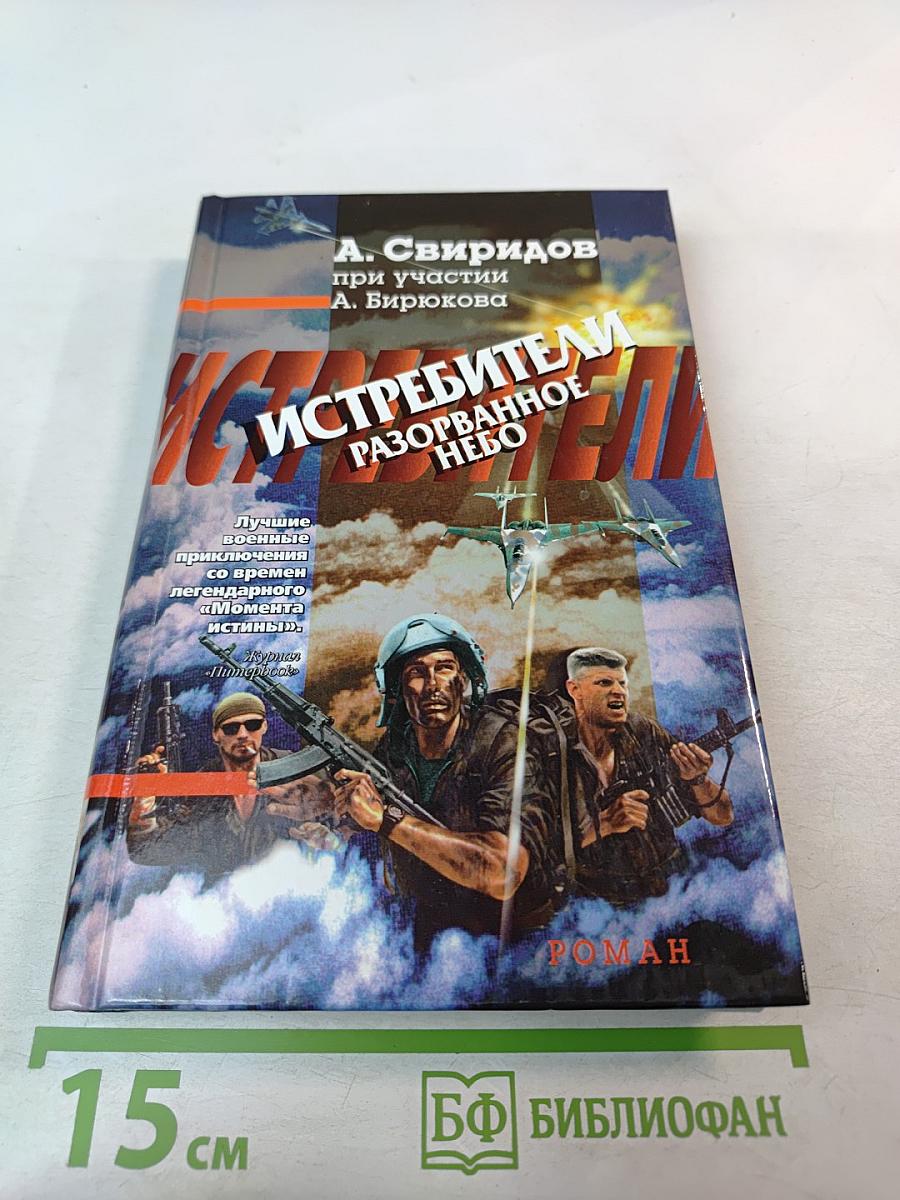 Истребители. Разорванное небо