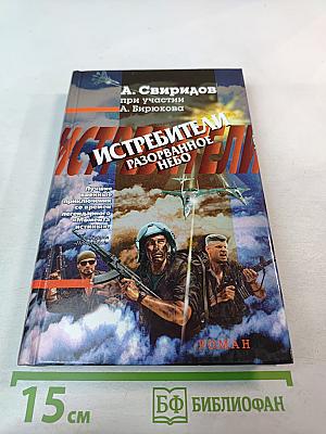 Истребители. Разорванное небо