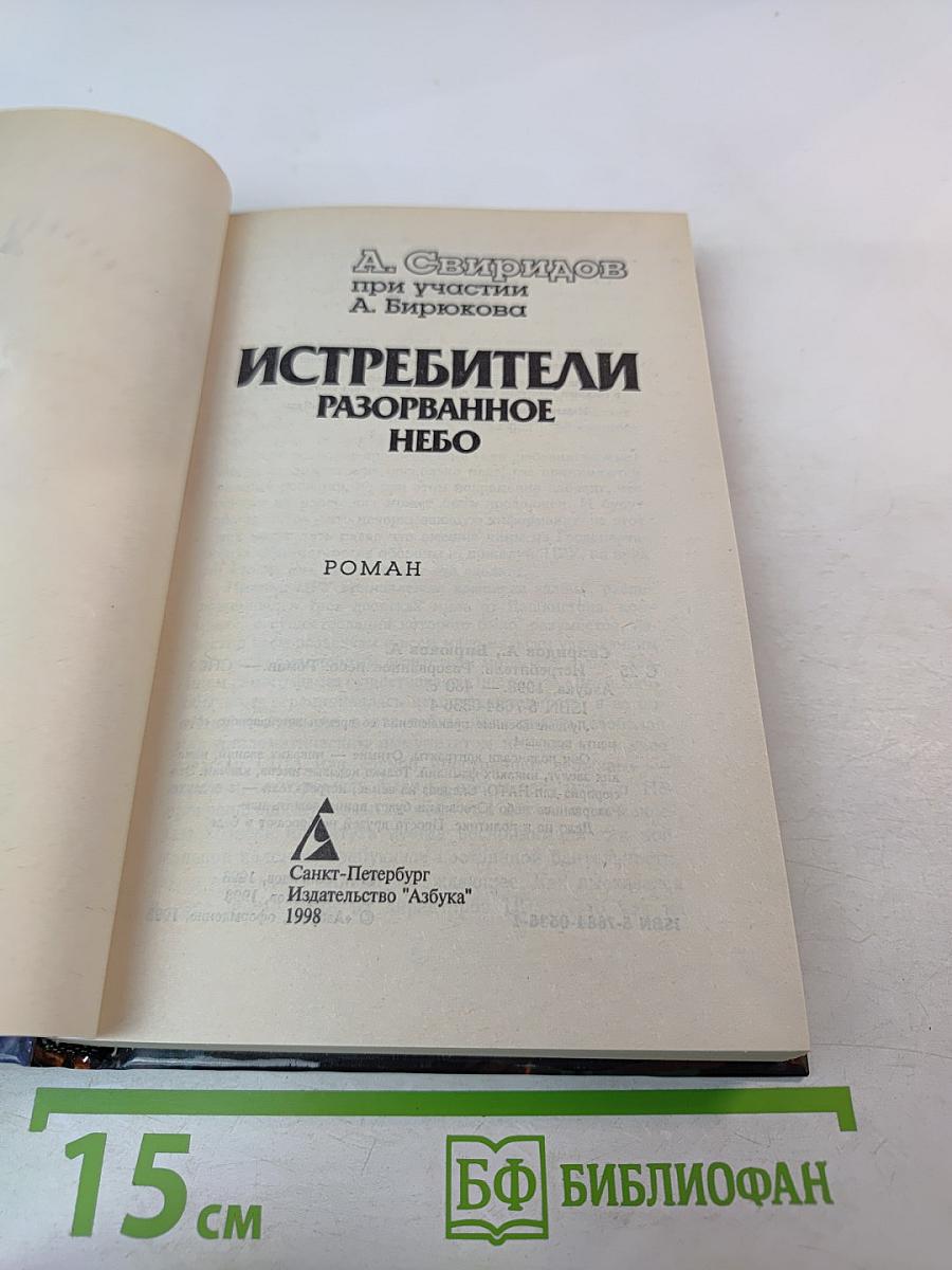 Истребители. Разорванное небо