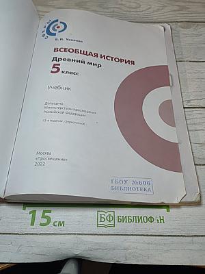 Всеобщая история. Древний мир. 5 класс. Учебник