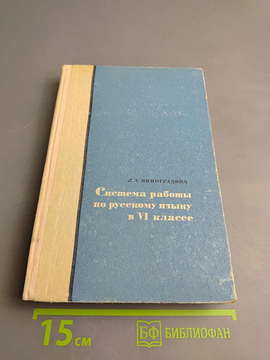 Система работы по русскому языку в VI классе