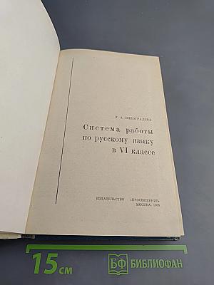 Система работы по русскому языку в VI классе