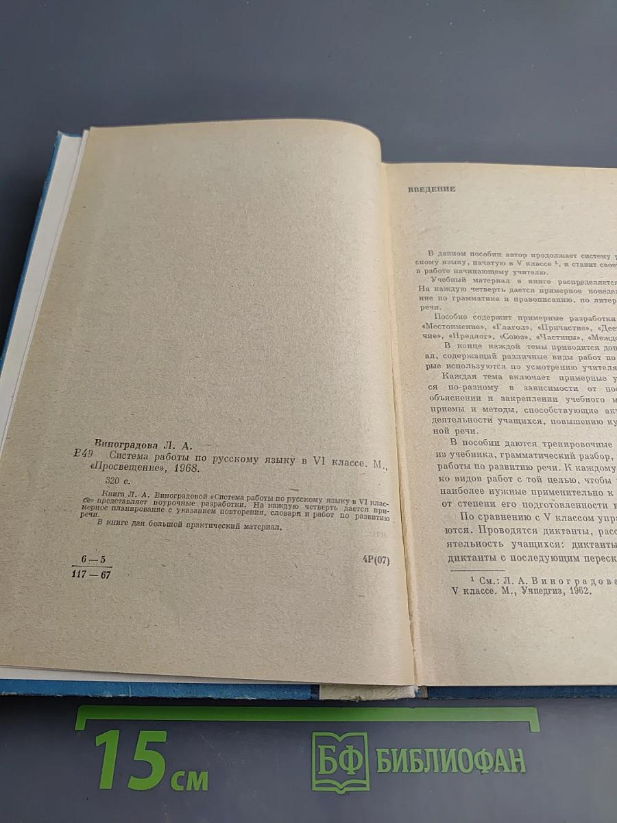 Система работы по русскому языку в VI классе